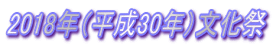 2018年（平成30年）文化祭