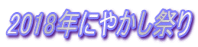 2018Nɂ₩Ղ