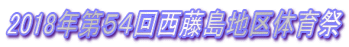 2018年第５４回西藤島地区体育祭