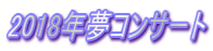 2018年夢コンサート