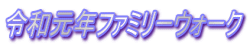 ߘaNt@~[EH[N