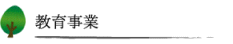 岡保公民館 教育事業へ