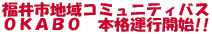福井市地域コミュニティバスOKABO