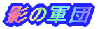 �e�̌R�c