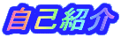 ���ȏЉ�