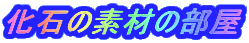 ���΂̑f�ނ̕���